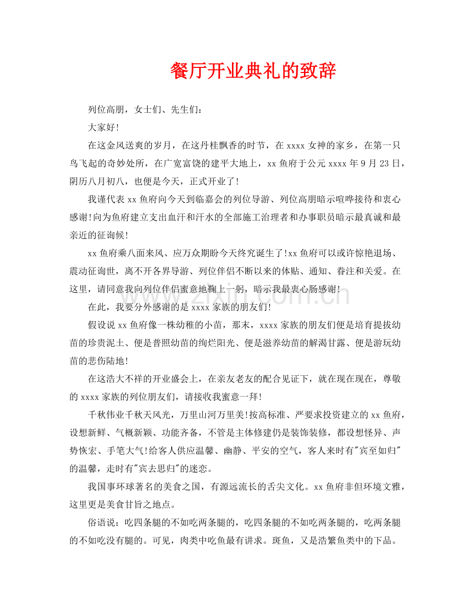 餐厅开业典礼的致辞.doc_第1页