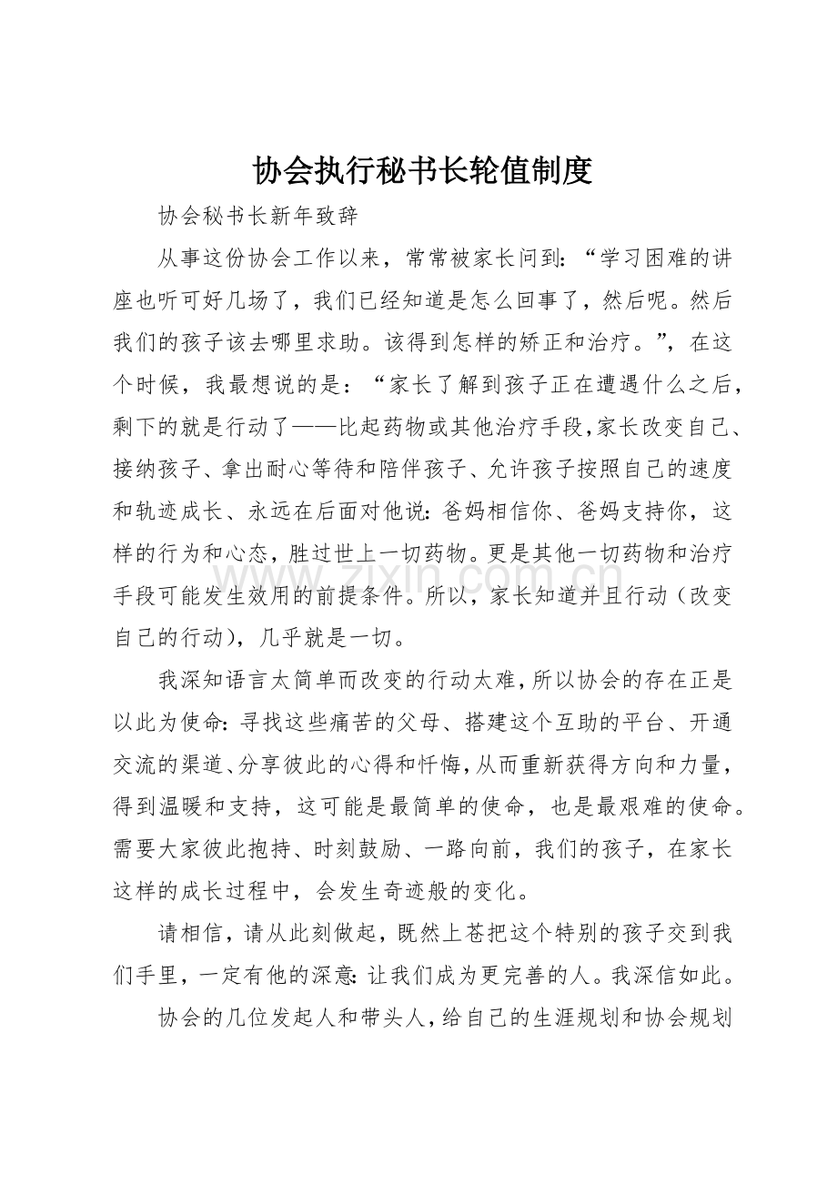 协会执行秘书长轮值管理规章制度.docx_第1页