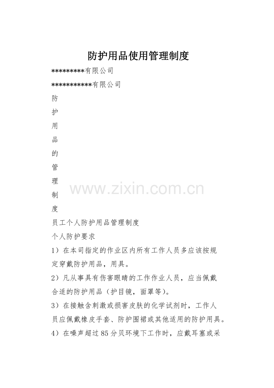 防护用品使用管理规章制度细则.docx_第1页