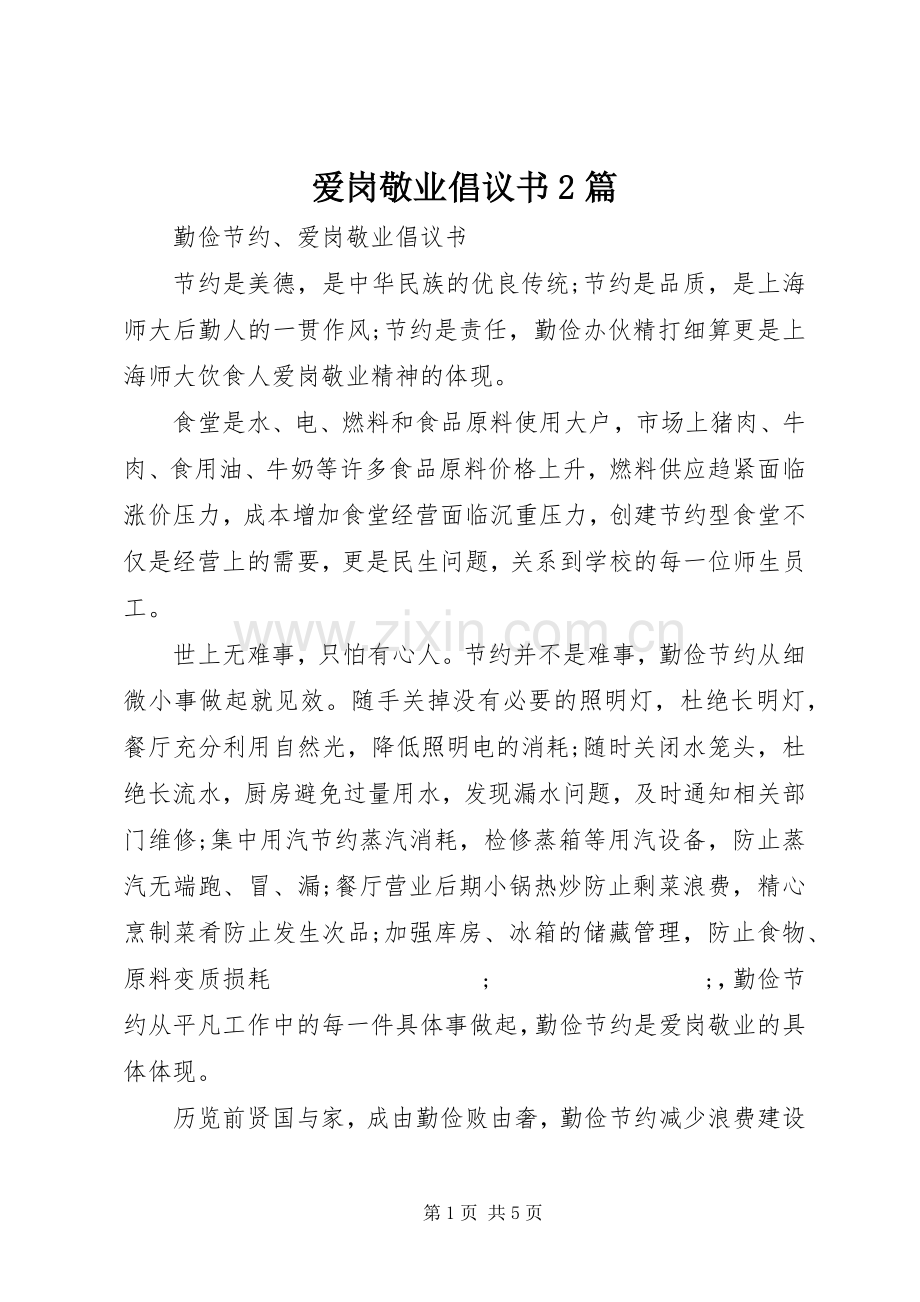 爱岗敬业倡议书范文大全2篇.docx_第1页