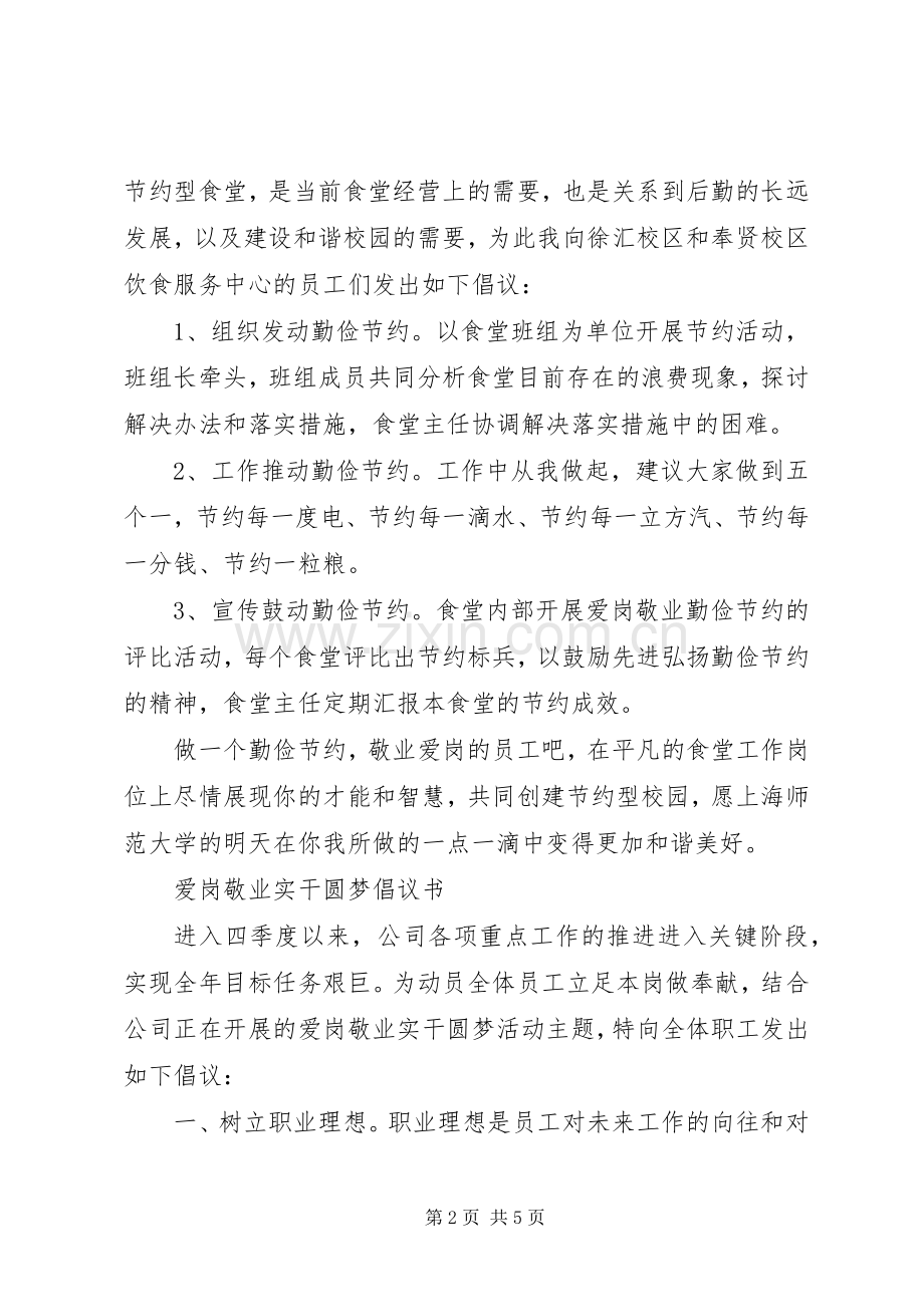 爱岗敬业倡议书范文大全2篇.docx_第2页