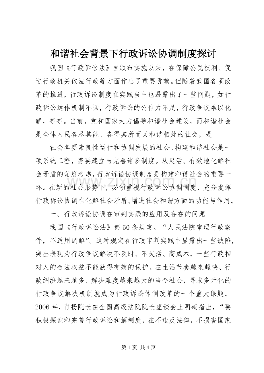 和谐社会背景下行政诉讼协调规章制度探讨.docx_第1页