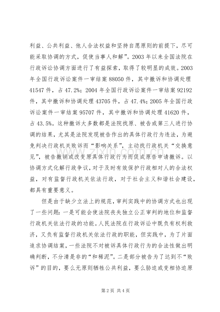 和谐社会背景下行政诉讼协调规章制度探讨.docx_第2页
