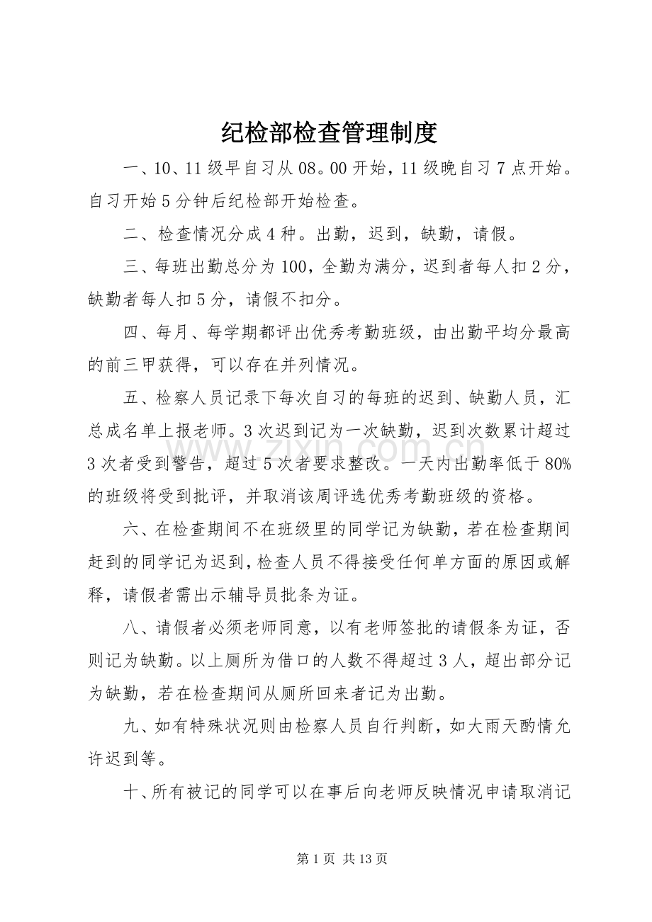 纪检部检查管理规章制度.docx_第1页