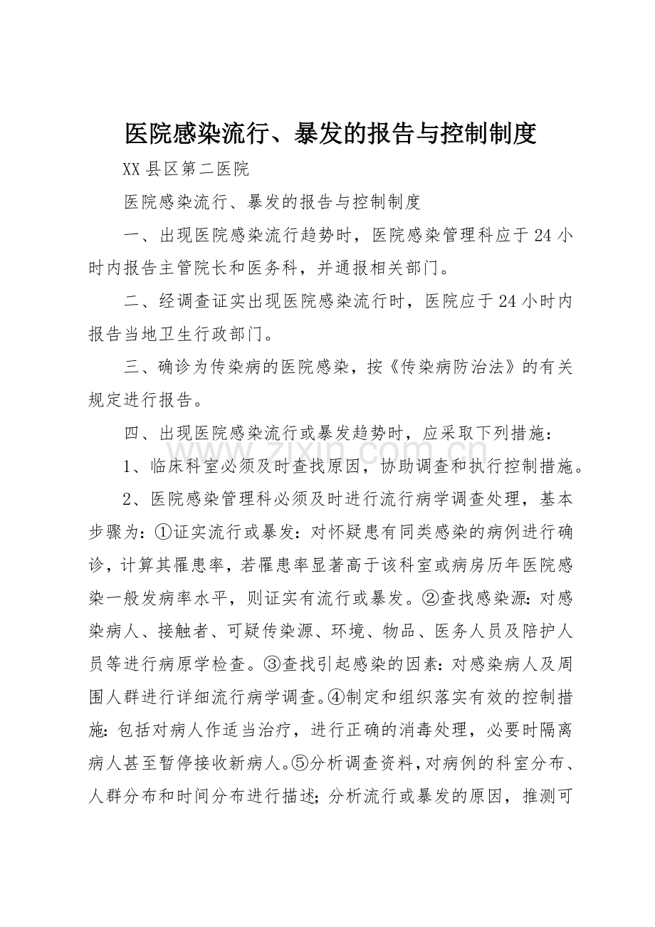 医院感染流行、暴发的报告与控制管理规章制度.docx_第1页