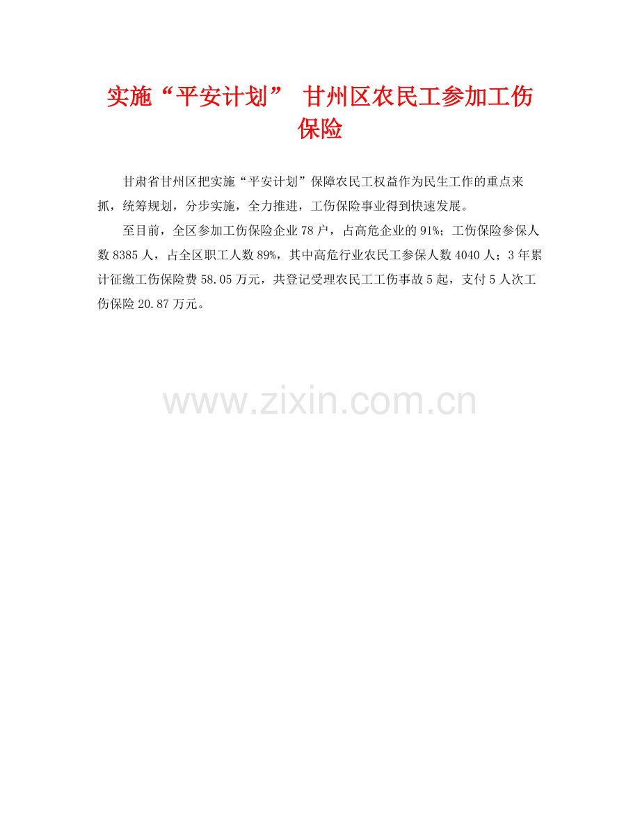 《工伤保险》之实施平安计划甘州区农民工参加工伤保险.docx_第1页