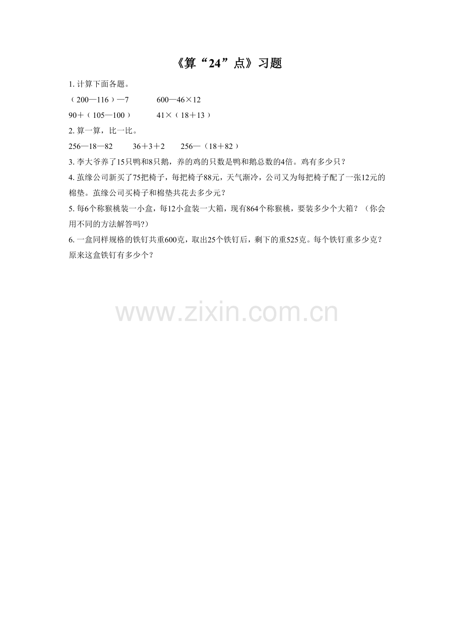 《算“24”点》习题.doc_第1页