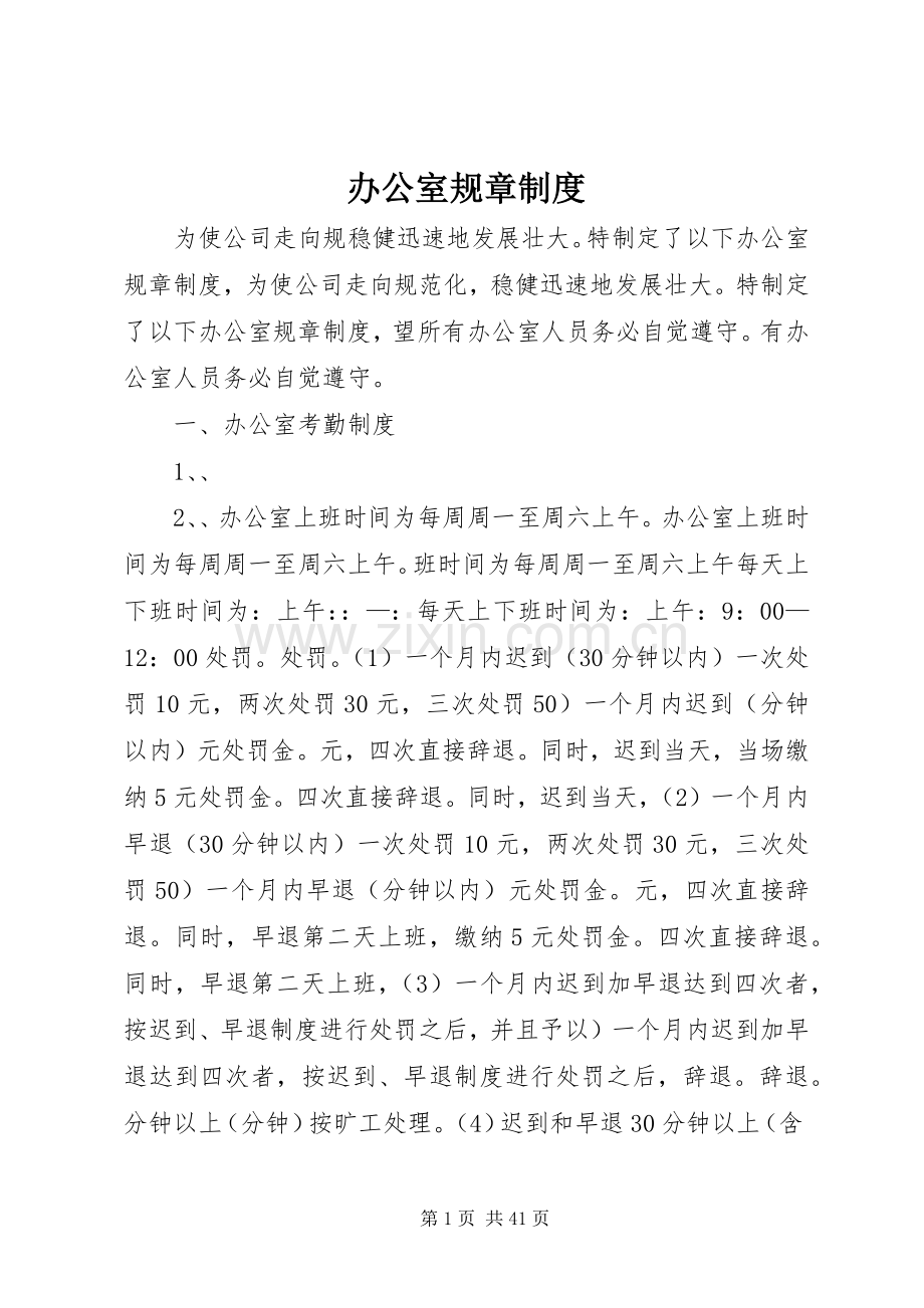 办公室规章规章制度 (18).docx_第1页