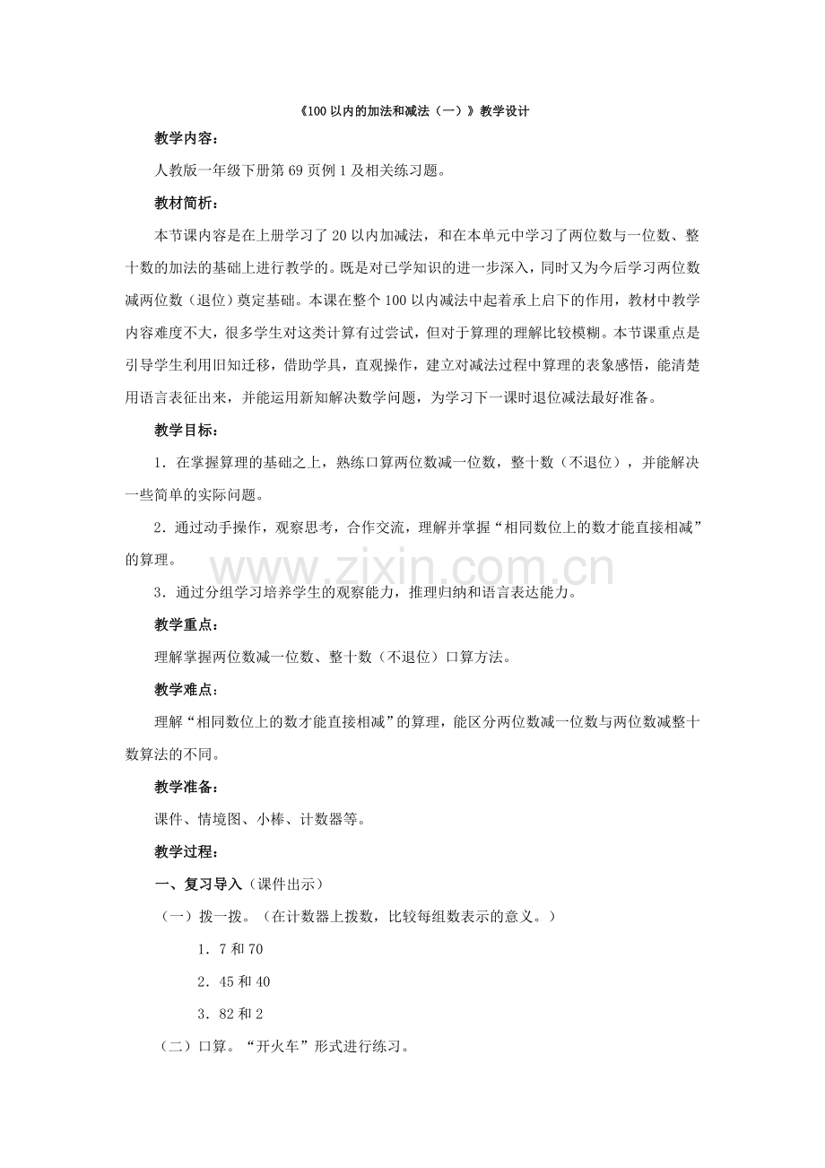 小学数学人教2011课标版一年级《两位数减一位数、整十数(例1)》教学设计.doc_第1页
