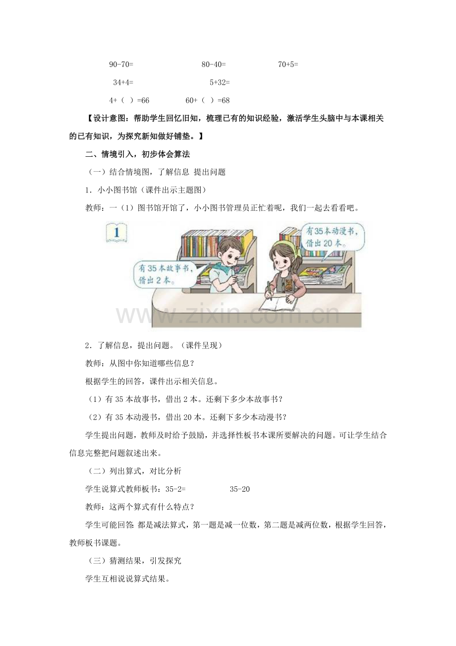 小学数学人教2011课标版一年级《两位数减一位数、整十数(例1)》教学设计.doc_第2页