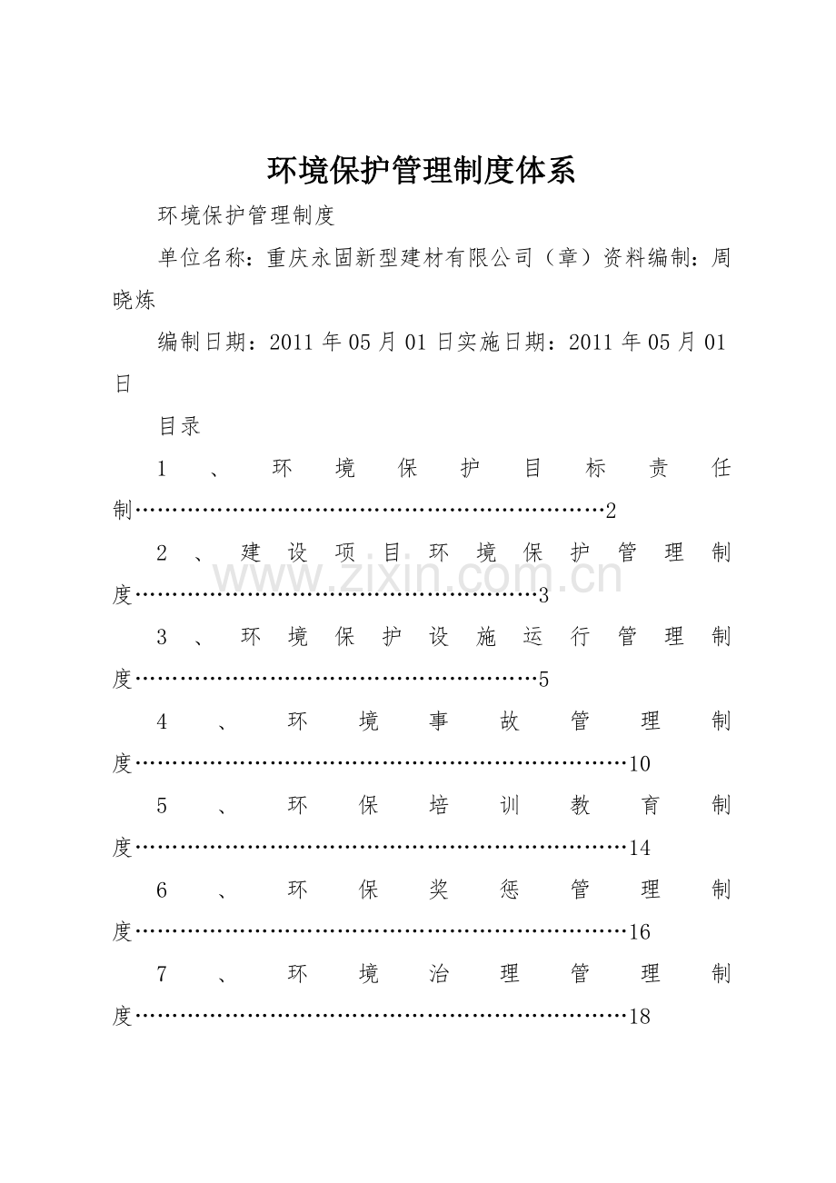 环境保护管理规章制度细则体系.docx_第1页