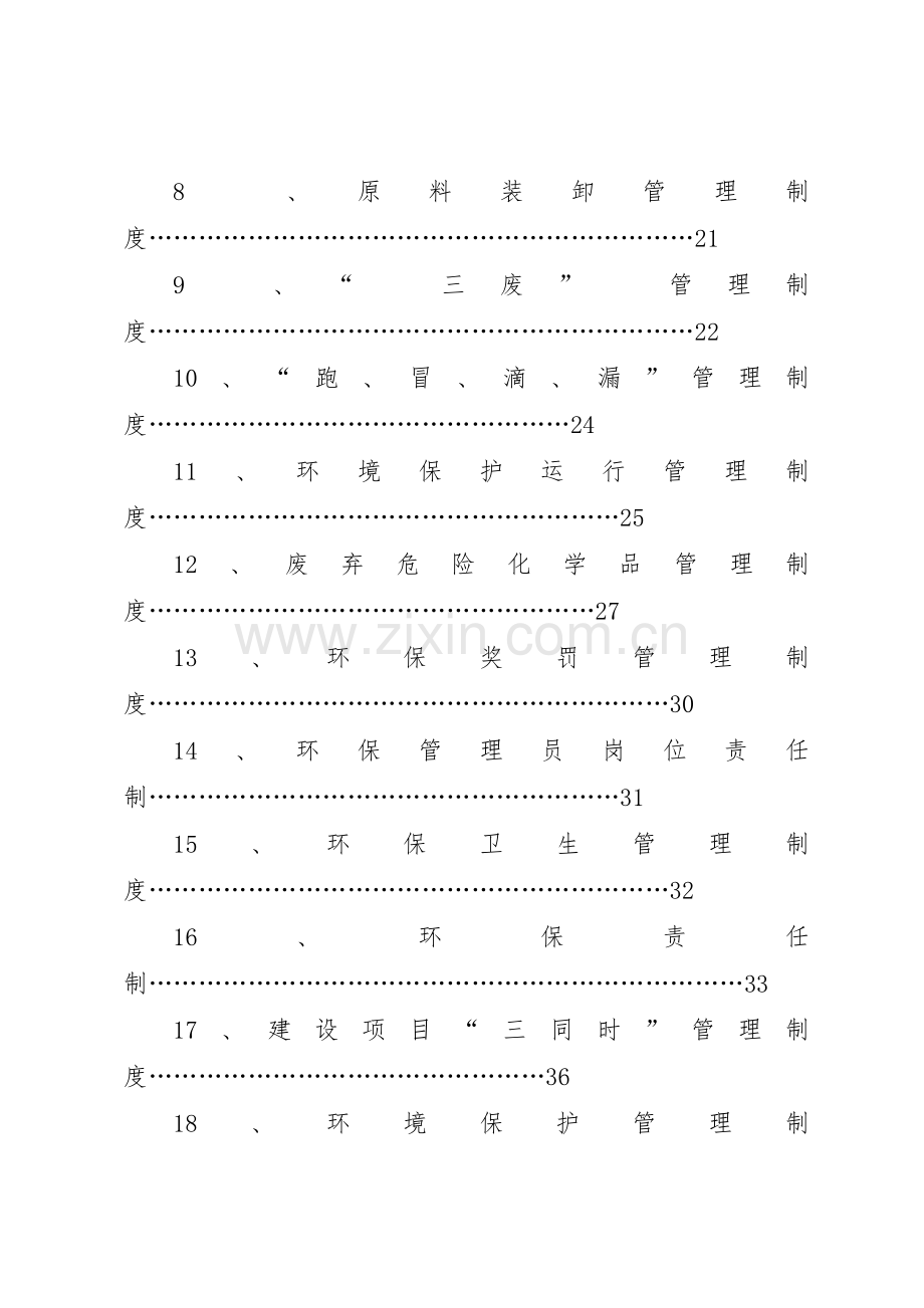 环境保护管理规章制度细则体系.docx_第2页