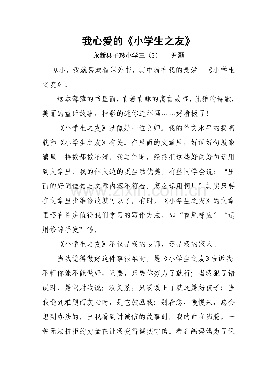 论文我心爱的《小学生之友》大学毕设论文.doc_第1页