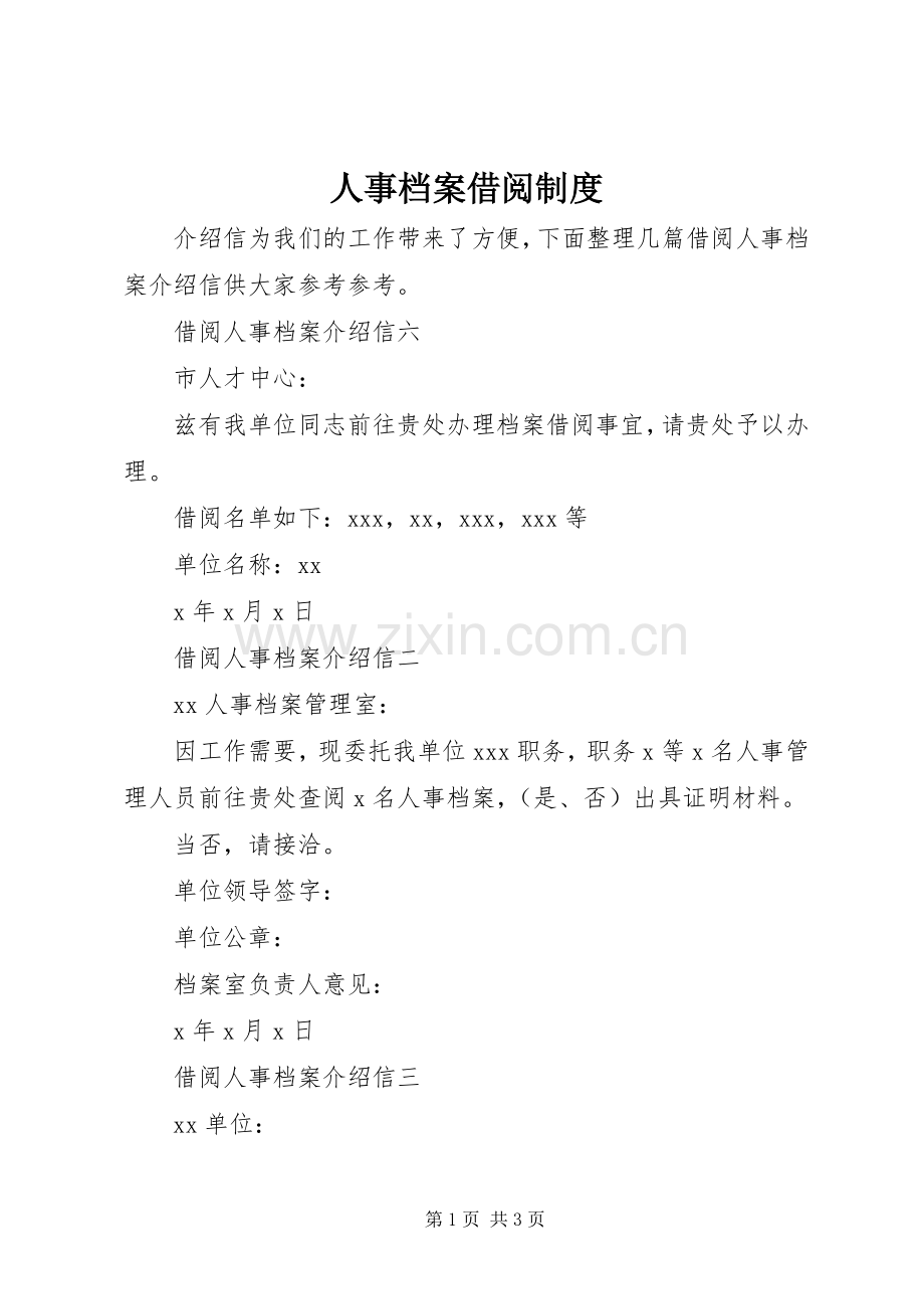 人事档案借阅规章制度 .docx_第1页