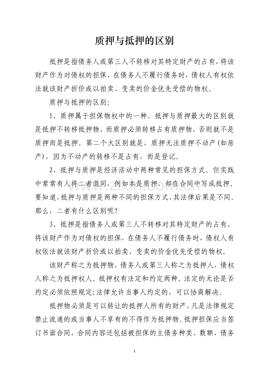 质押与抵押的区别.doc_第1页