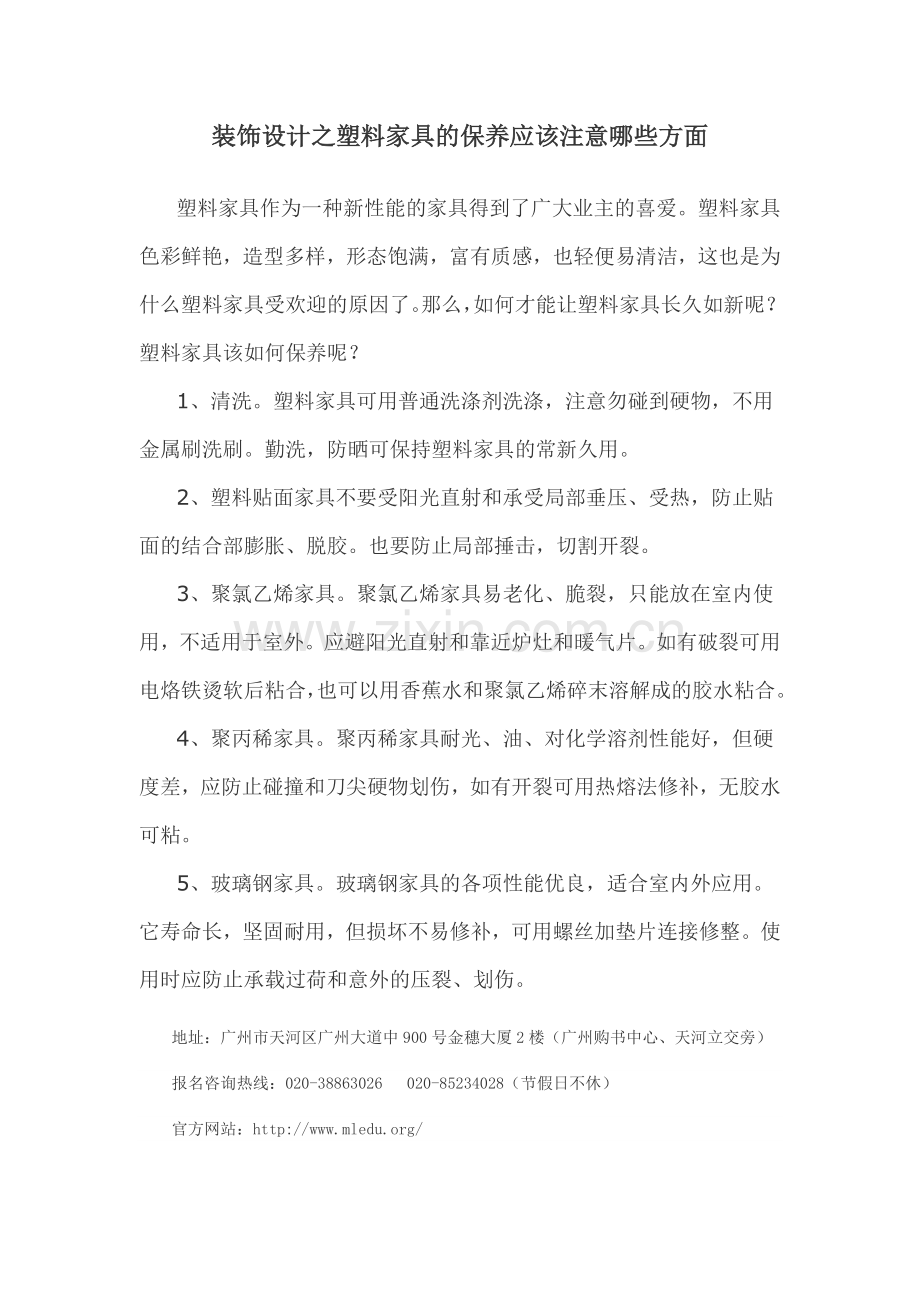 装饰设计之塑料家具的保养应该注意哪些方.doc_第1页