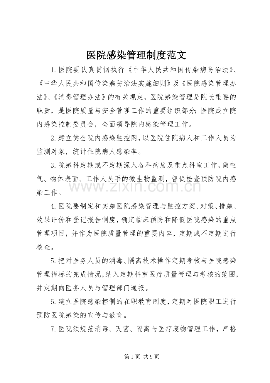 医院感染管理规章制度范文.docx_第1页