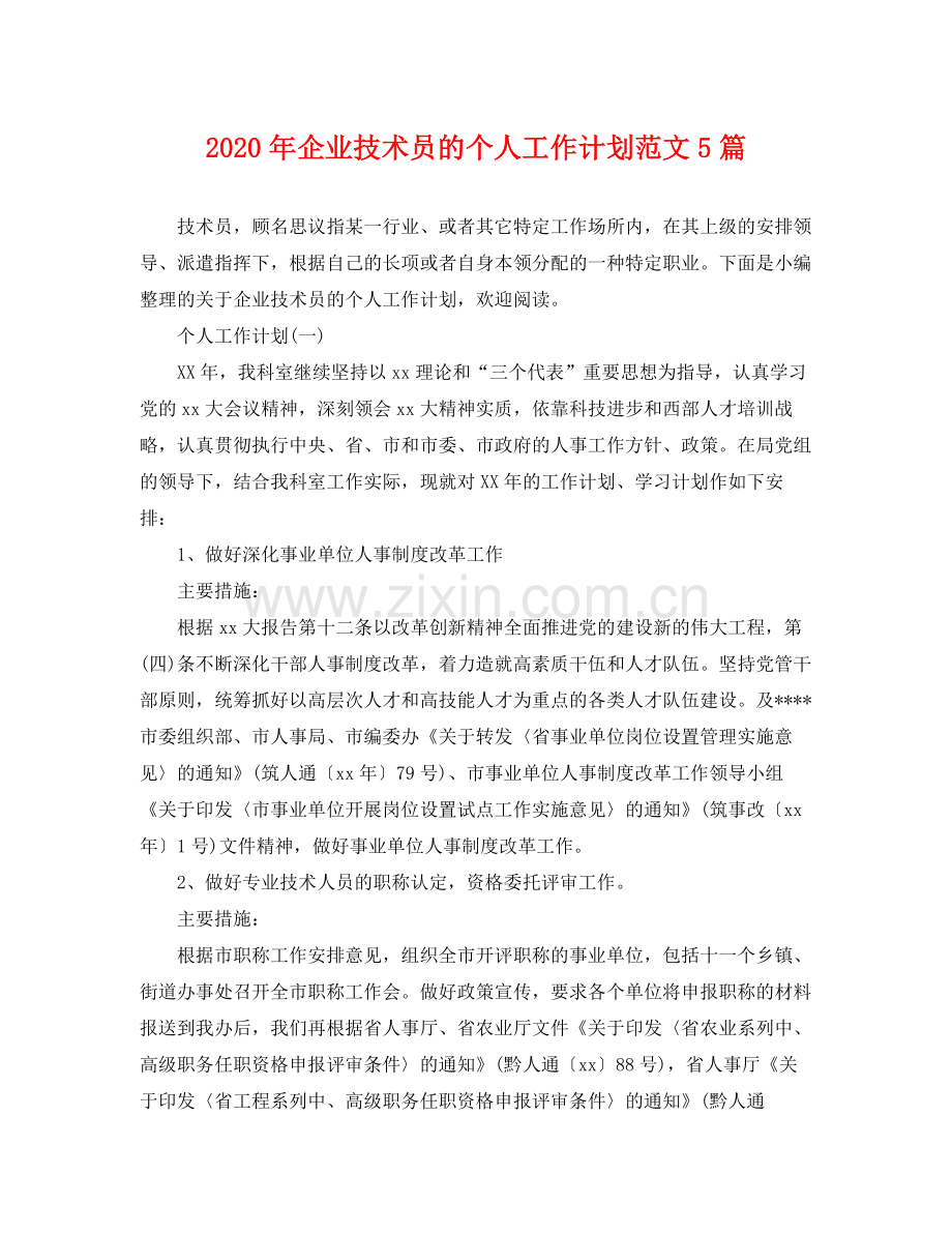 2020年企业技术员的个人工作计划范文5篇 .docx_第1页