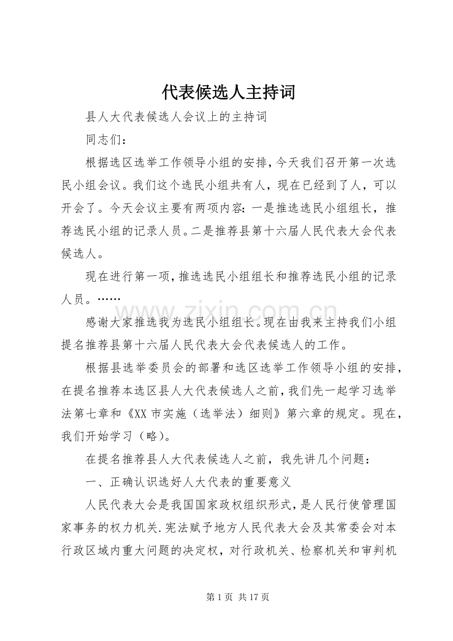 代表候选人主持稿_1.docx_第1页