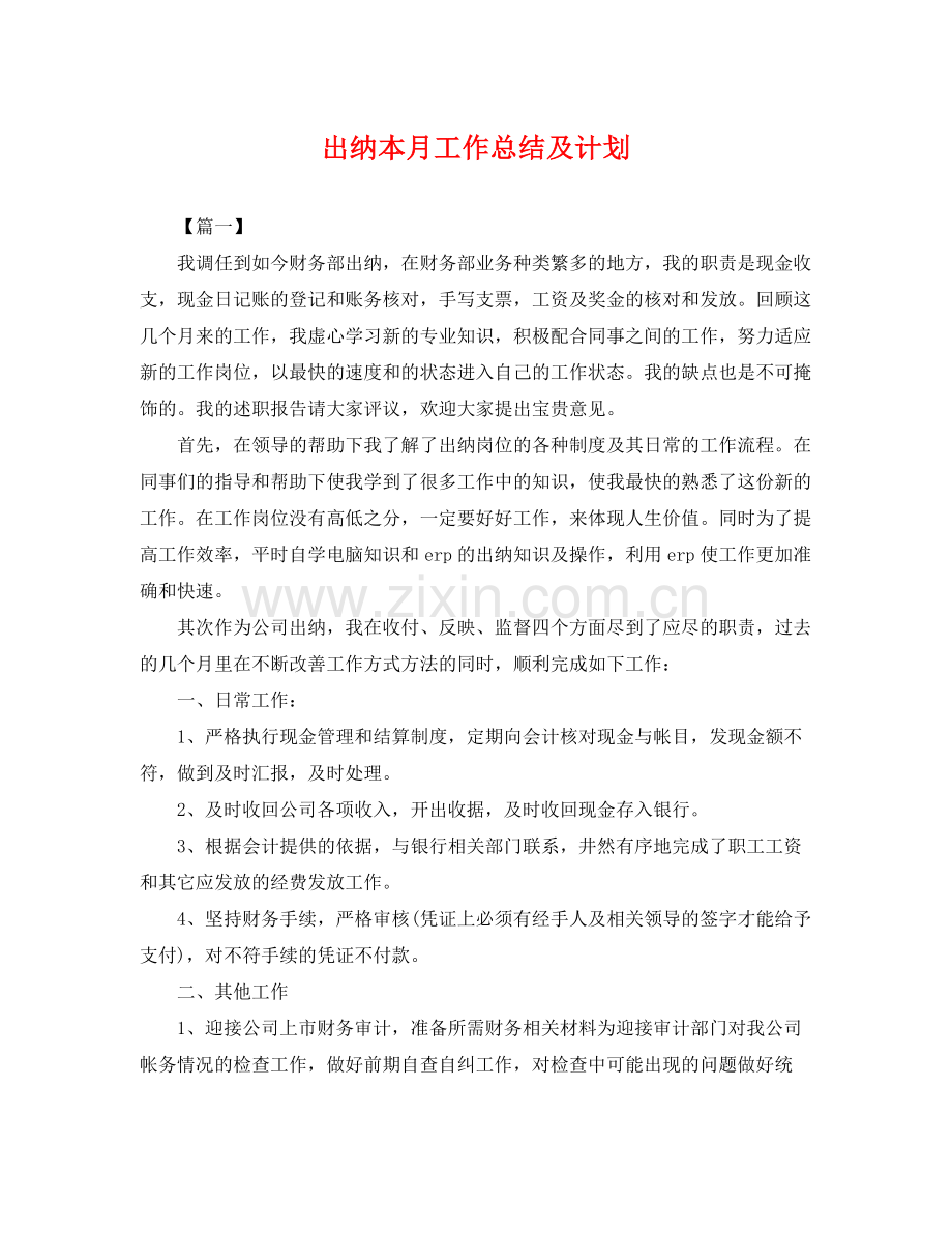 出纳本月工作总结及计划 .docx_第1页
