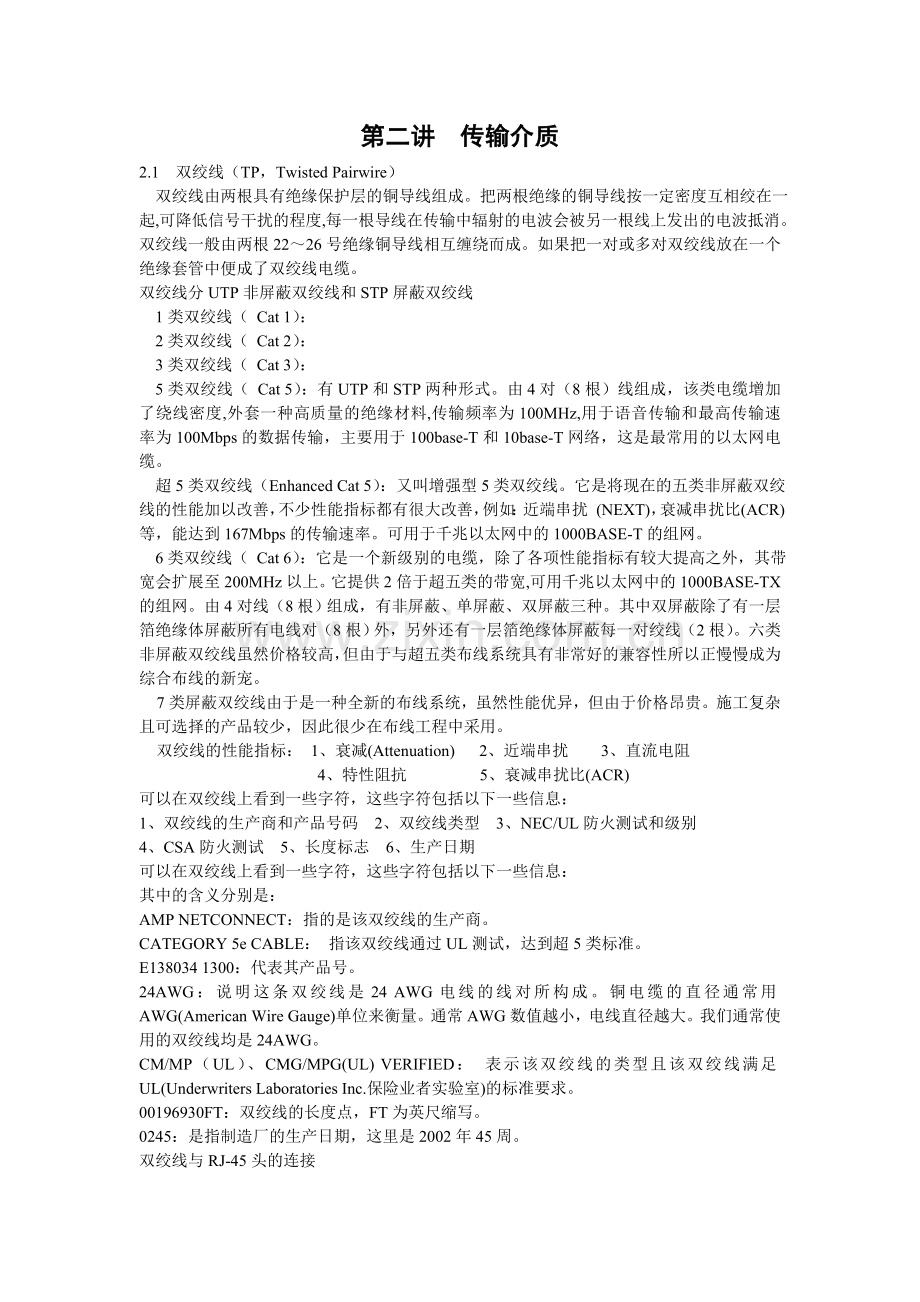 第二讲 OSI参考模型(传输介质).doc_第1页