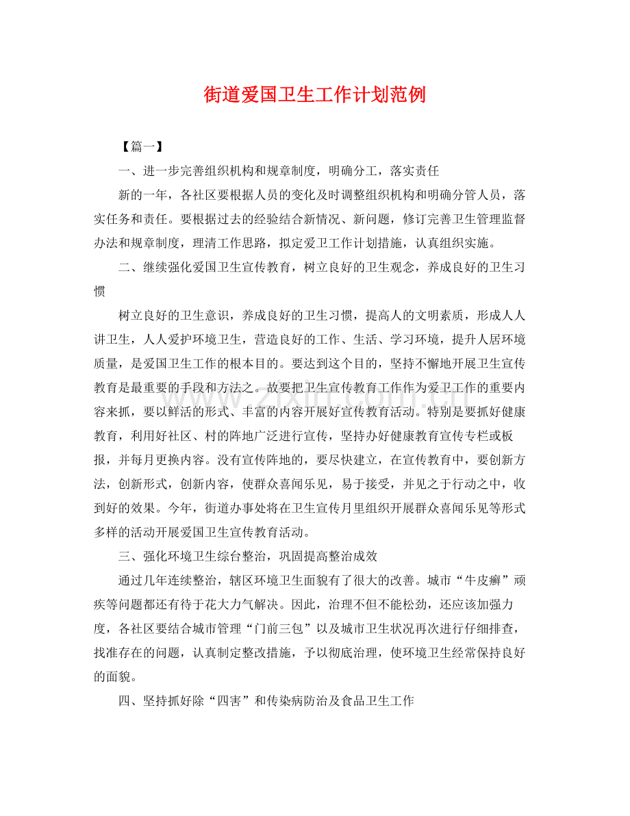 街道爱国卫生工作计划范例 .docx_第1页