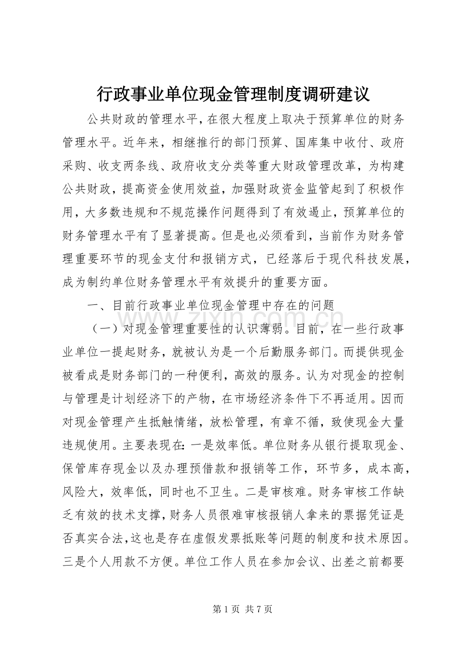 行政事业单位现金管理规章制度调研建议.docx_第1页