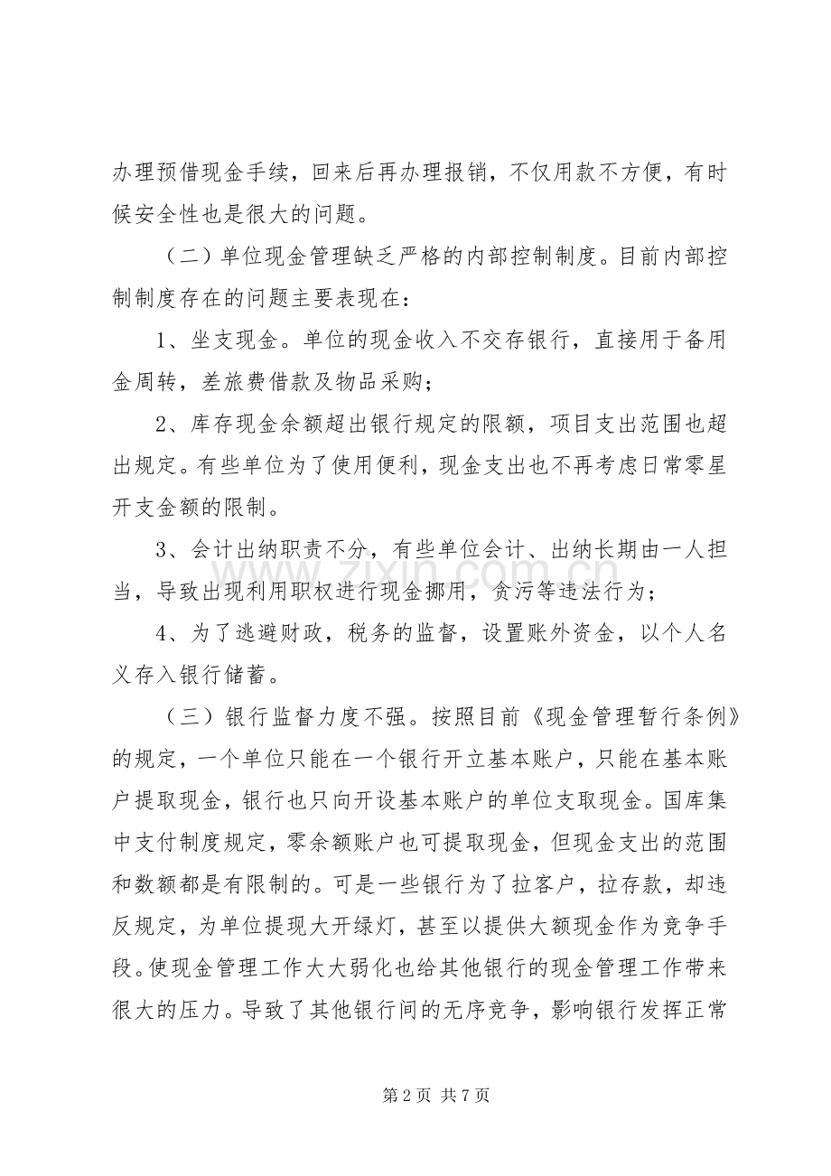 行政事业单位现金管理规章制度调研建议.docx_第2页