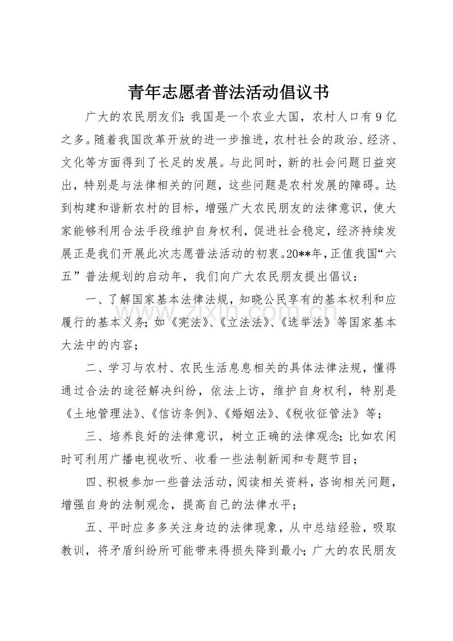 青年志愿者普法活动倡议书范文.docx_第1页