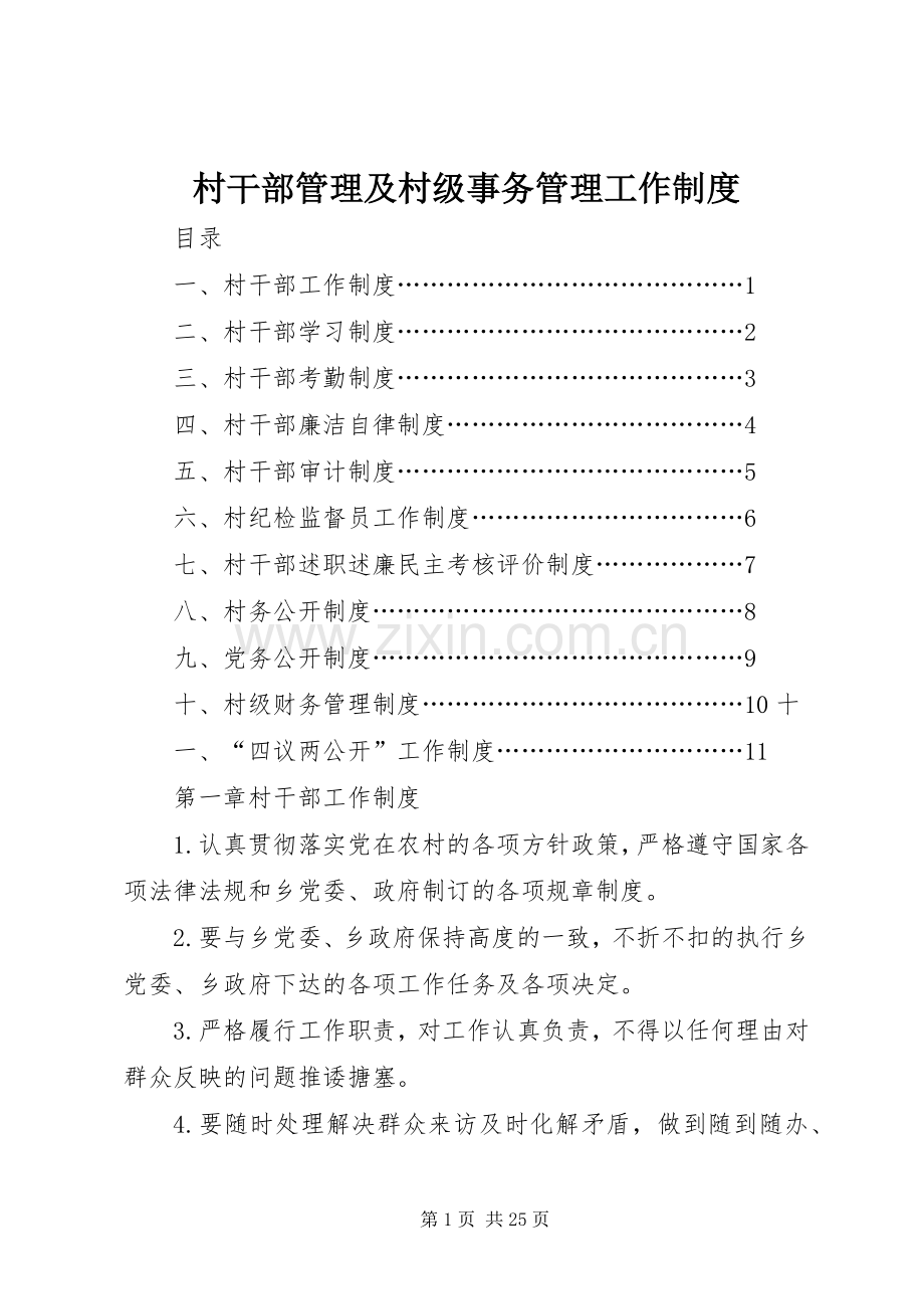 村干部管理及村级事务管理工作规章制度.docx_第1页