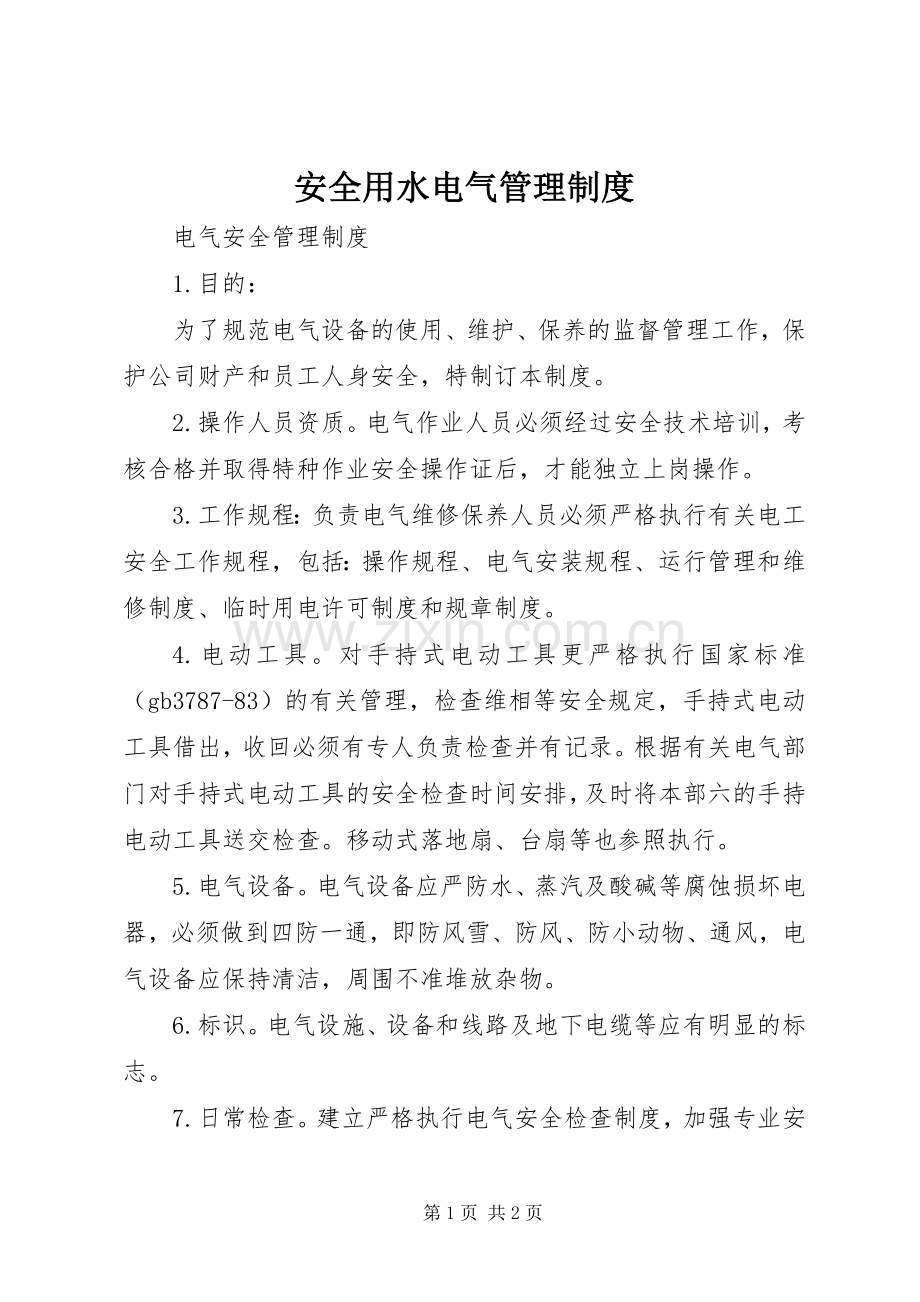 安全用水电气管理规章制度 .docx_第1页