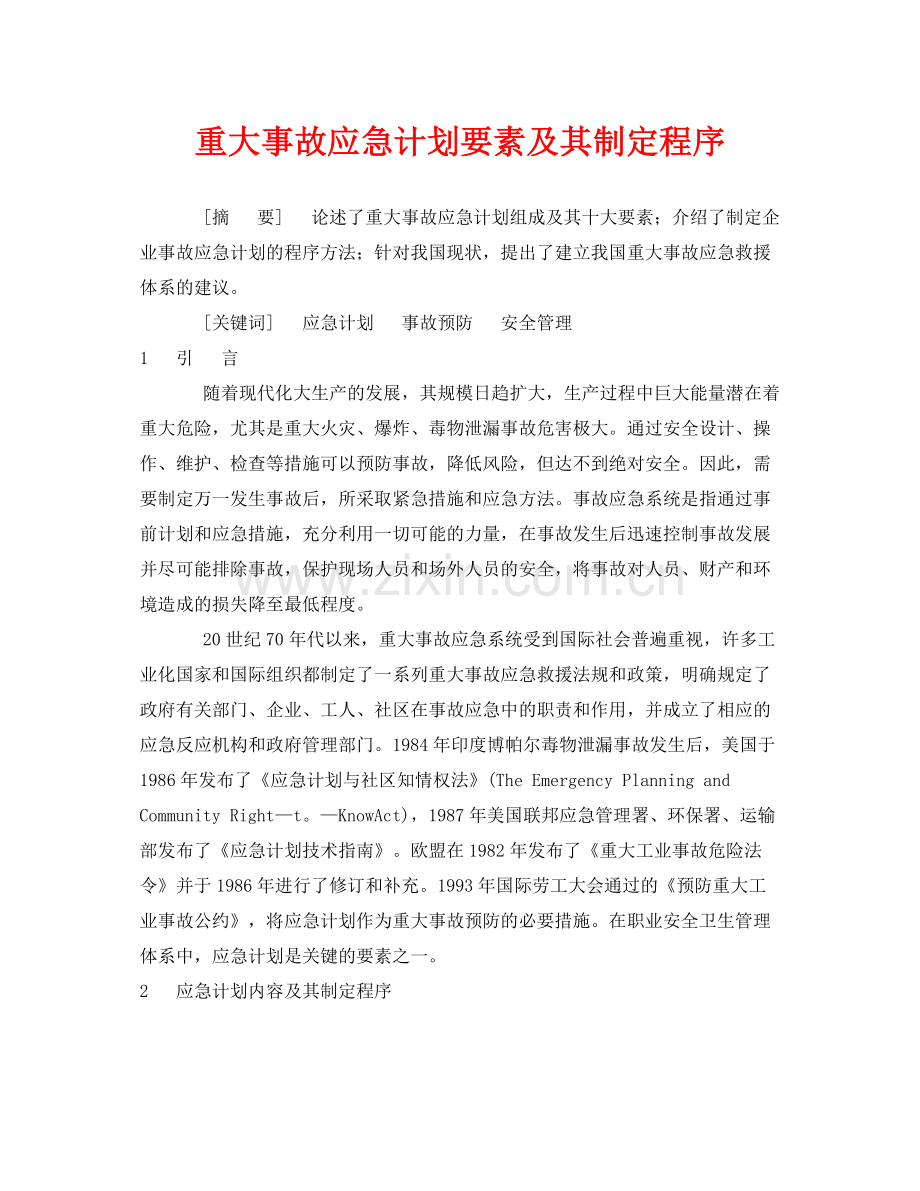 《安全管理论文》之重大事故应急计划要素及其制定程序.docx_第1页