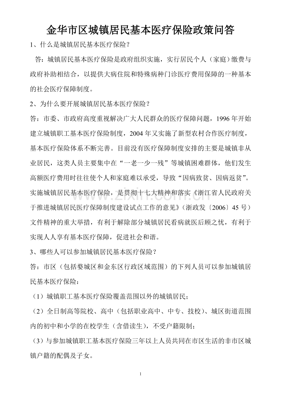 金华市区城镇居民基本医疗保险政策问答.doc_第1页