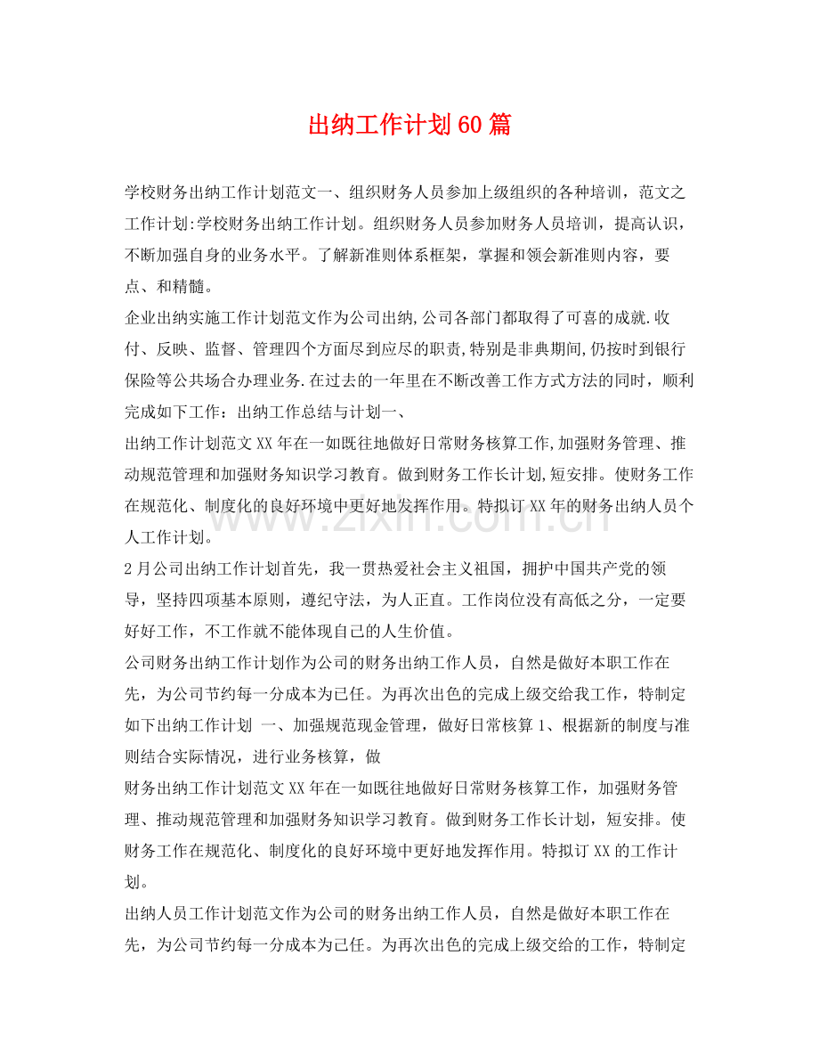 出纳工作计划60篇 .docx_第1页