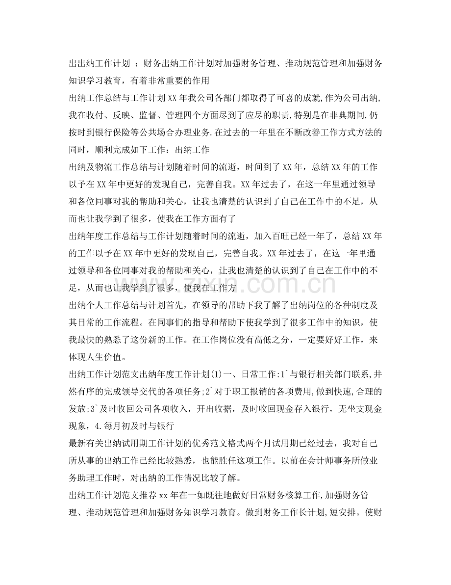 出纳工作计划60篇 .docx_第2页