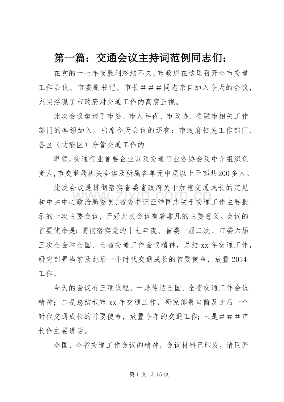 第一篇：交通会议主持稿范例同志们：.docx_第1页