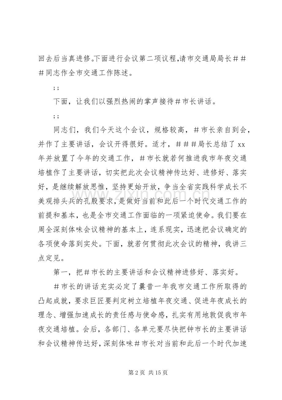第一篇：交通会议主持稿范例同志们：.docx_第2页