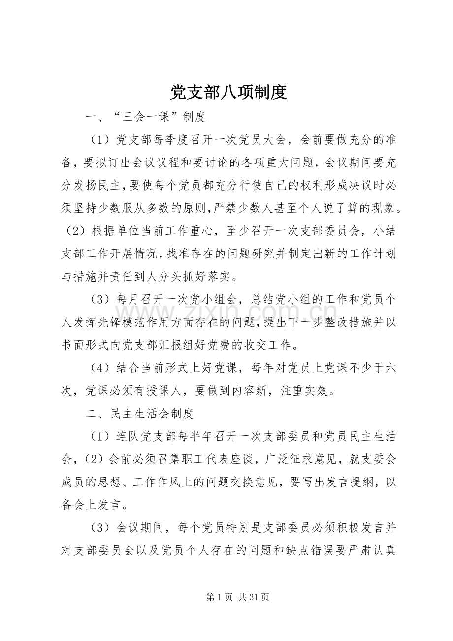 党支部八项规章制度.docx_第1页