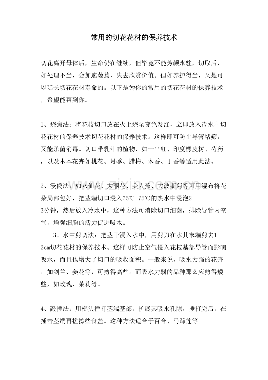常用的切花花材的保养技术.doc_第1页