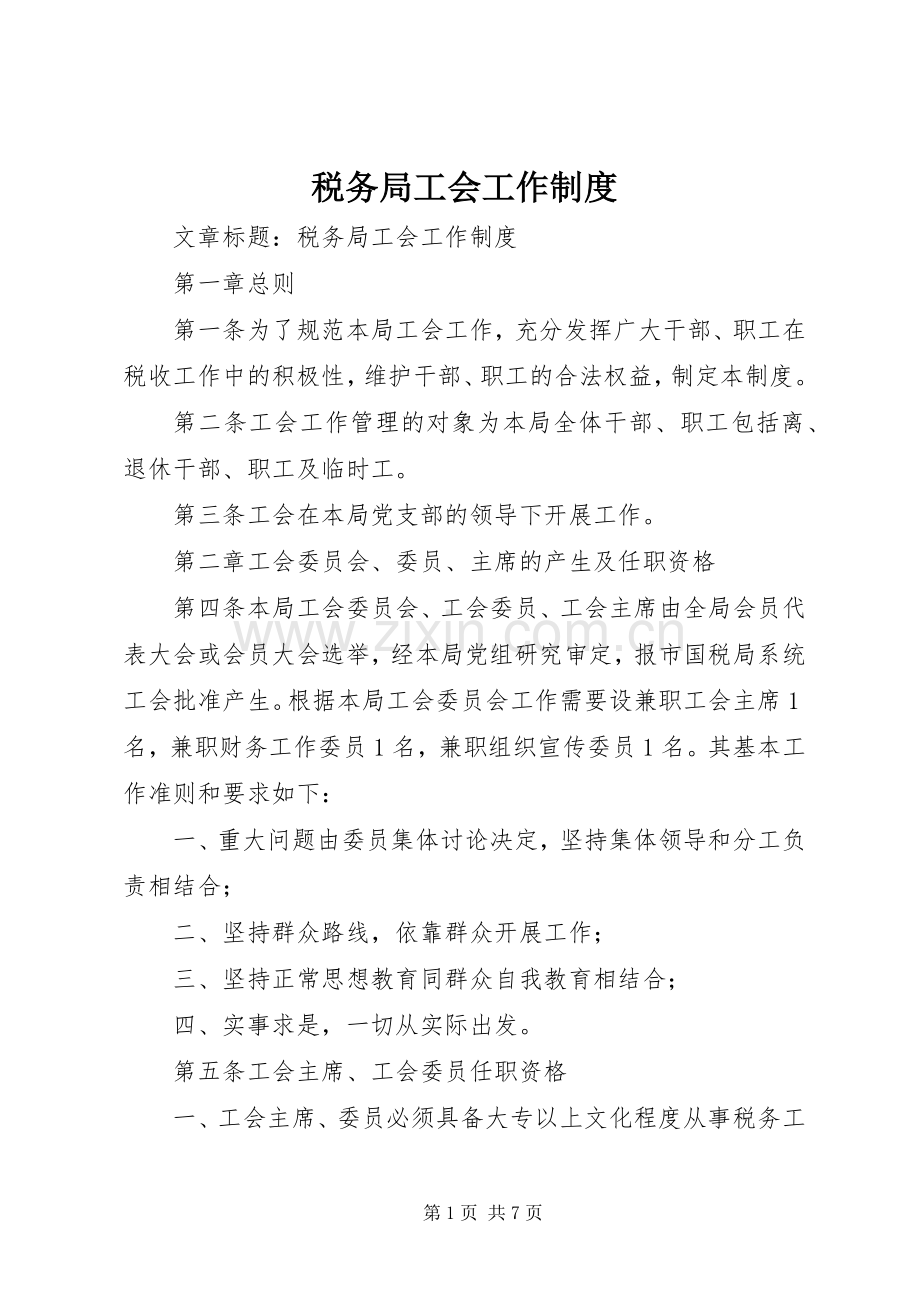 税务局工会工作规章制度.docx_第1页