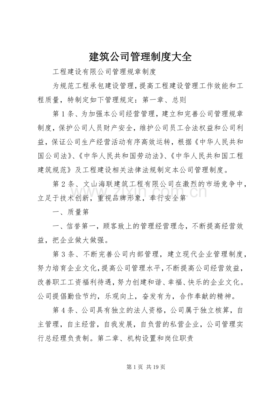 建筑公司管理规章制度细则大全.docx_第1页