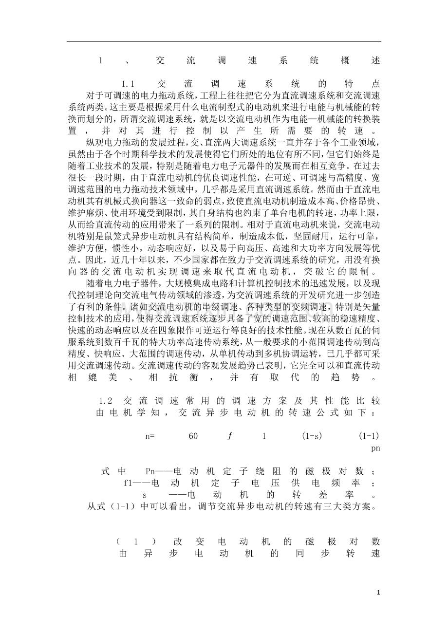 交流调速系统.doc_第1页
