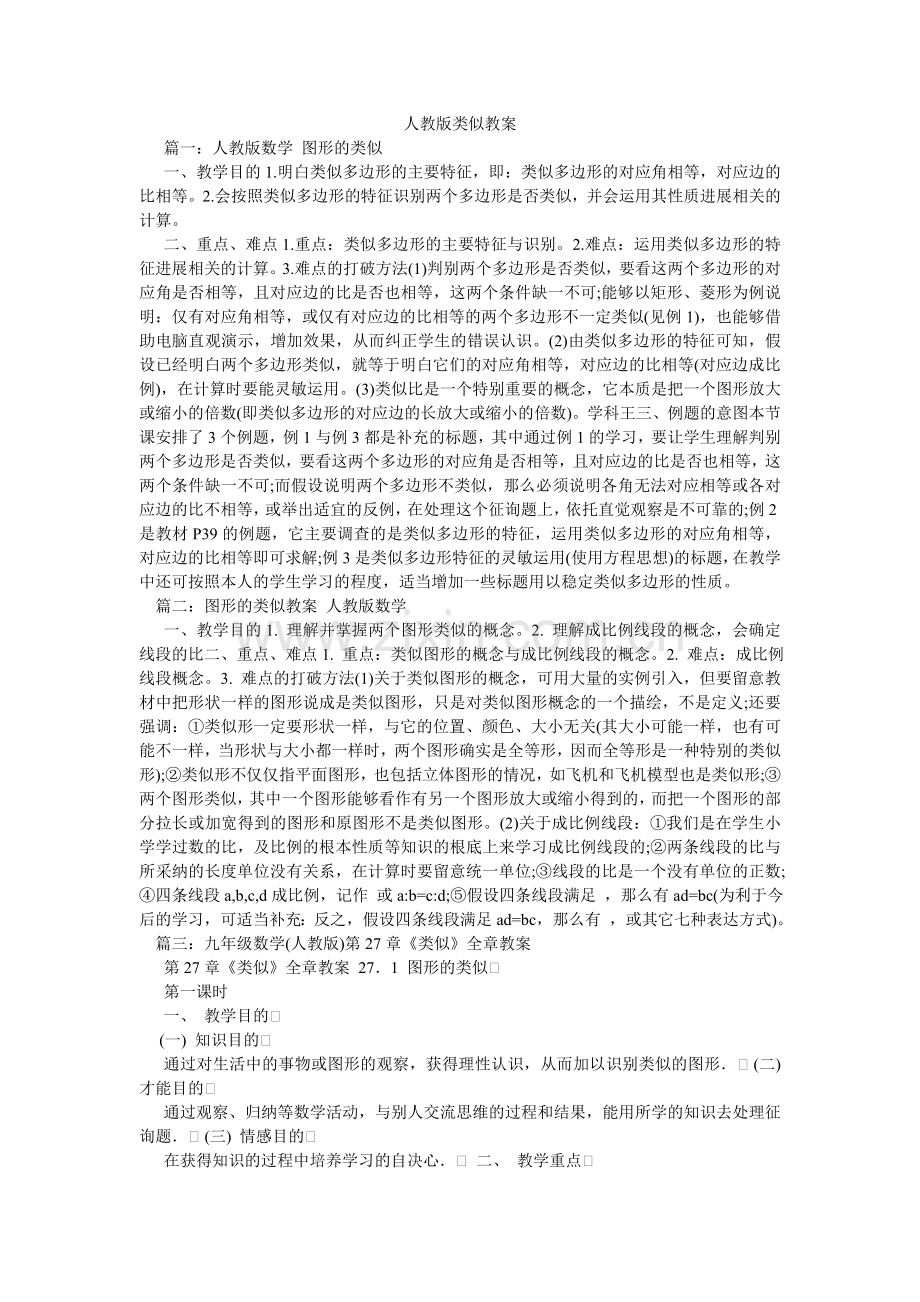 人教版相似教案.doc_第1页
