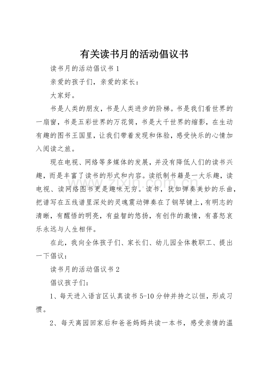有关读书月的活动倡议书范文.docx_第1页