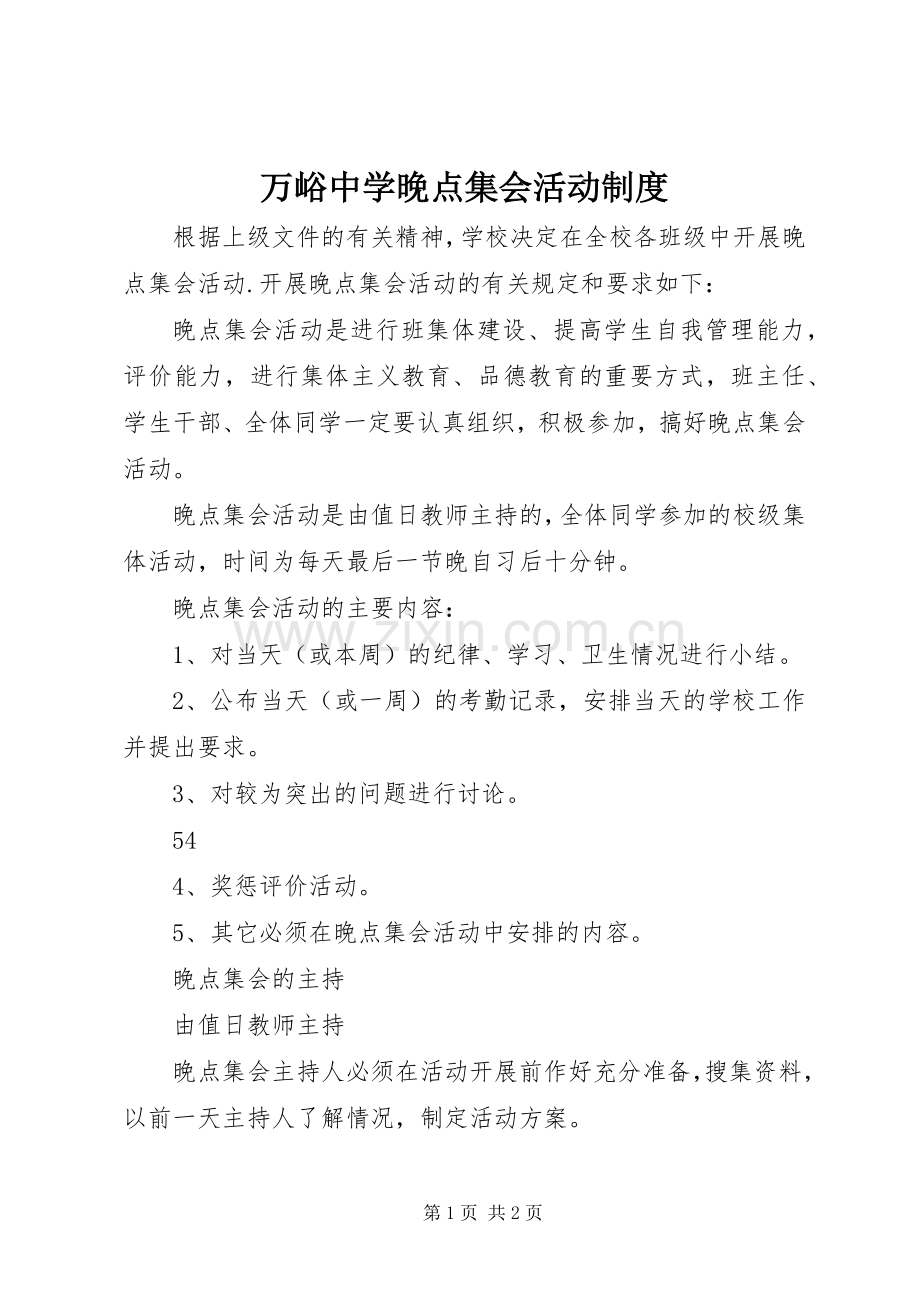 万峪中学晚点集会活动规章制度.docx_第1页