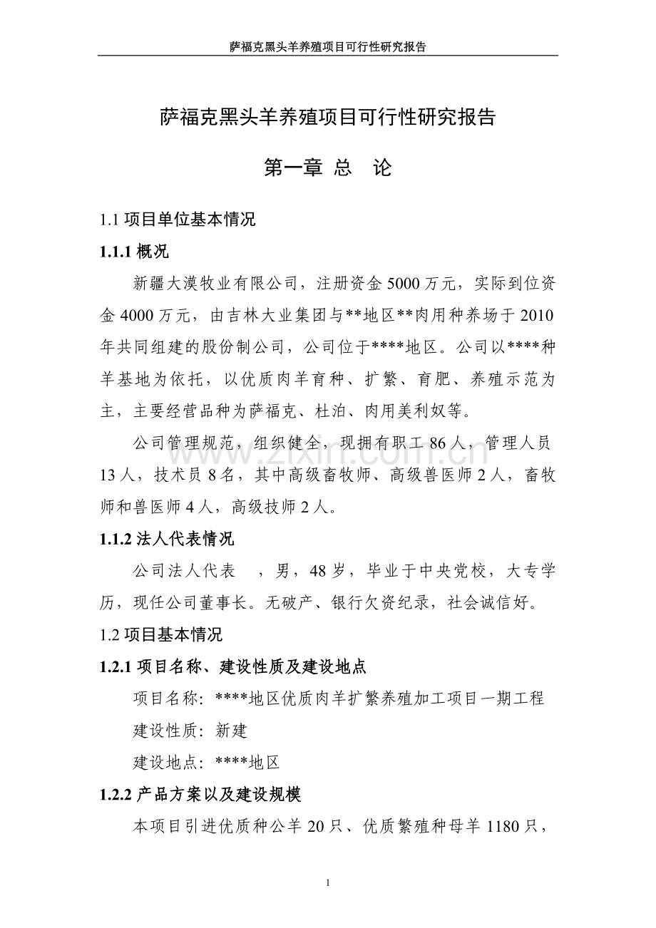 萨福克黑头羊养殖项目建设可行性研究报告报审稿.doc_第1页
