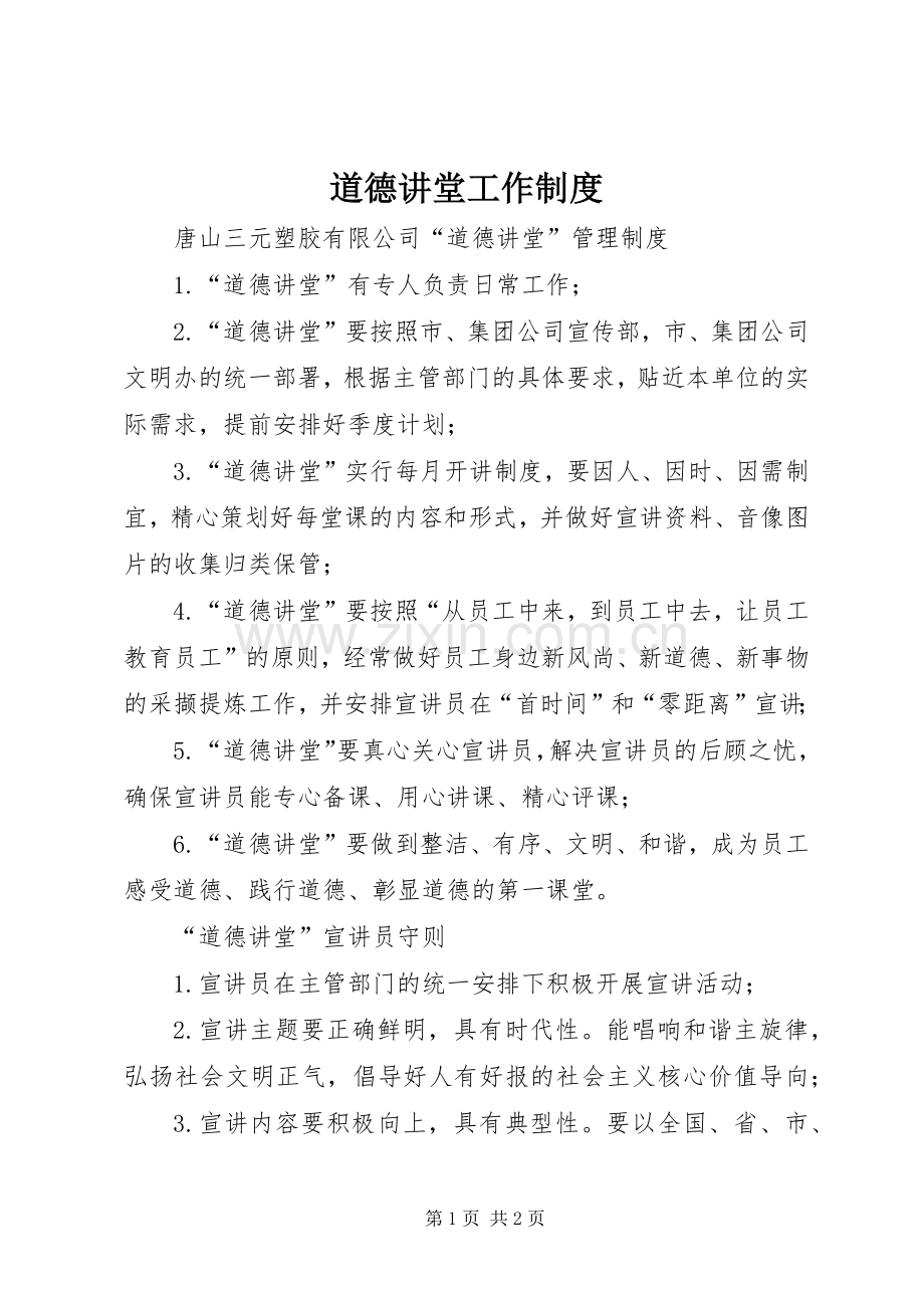 道德讲堂工作规章制度 .docx_第1页