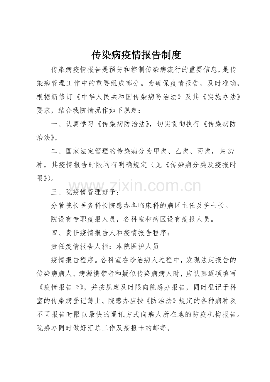 传染病疫情报告规章制度 (23).docx_第1页
