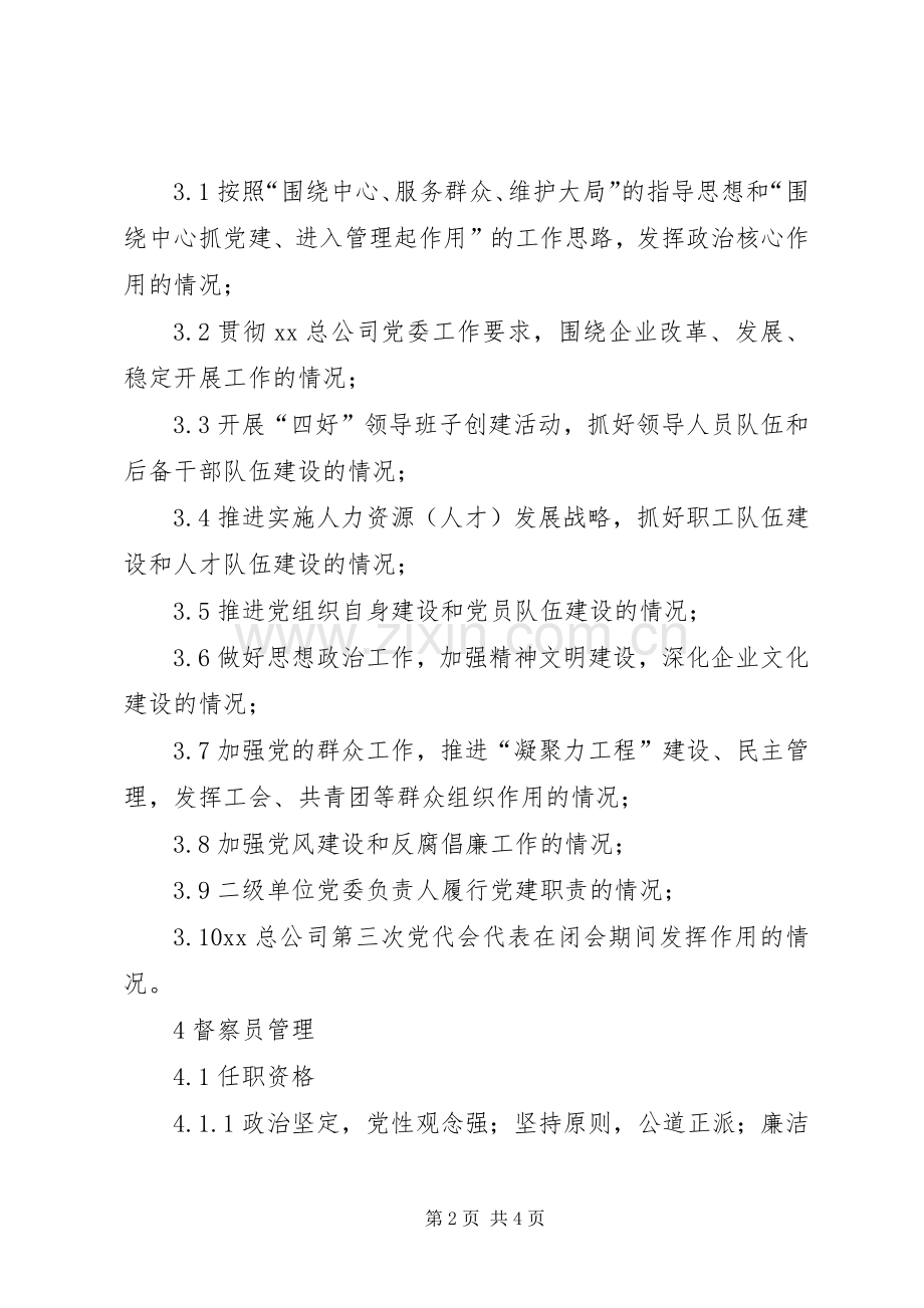 党建工作督察规章制度（试行） .docx_第2页