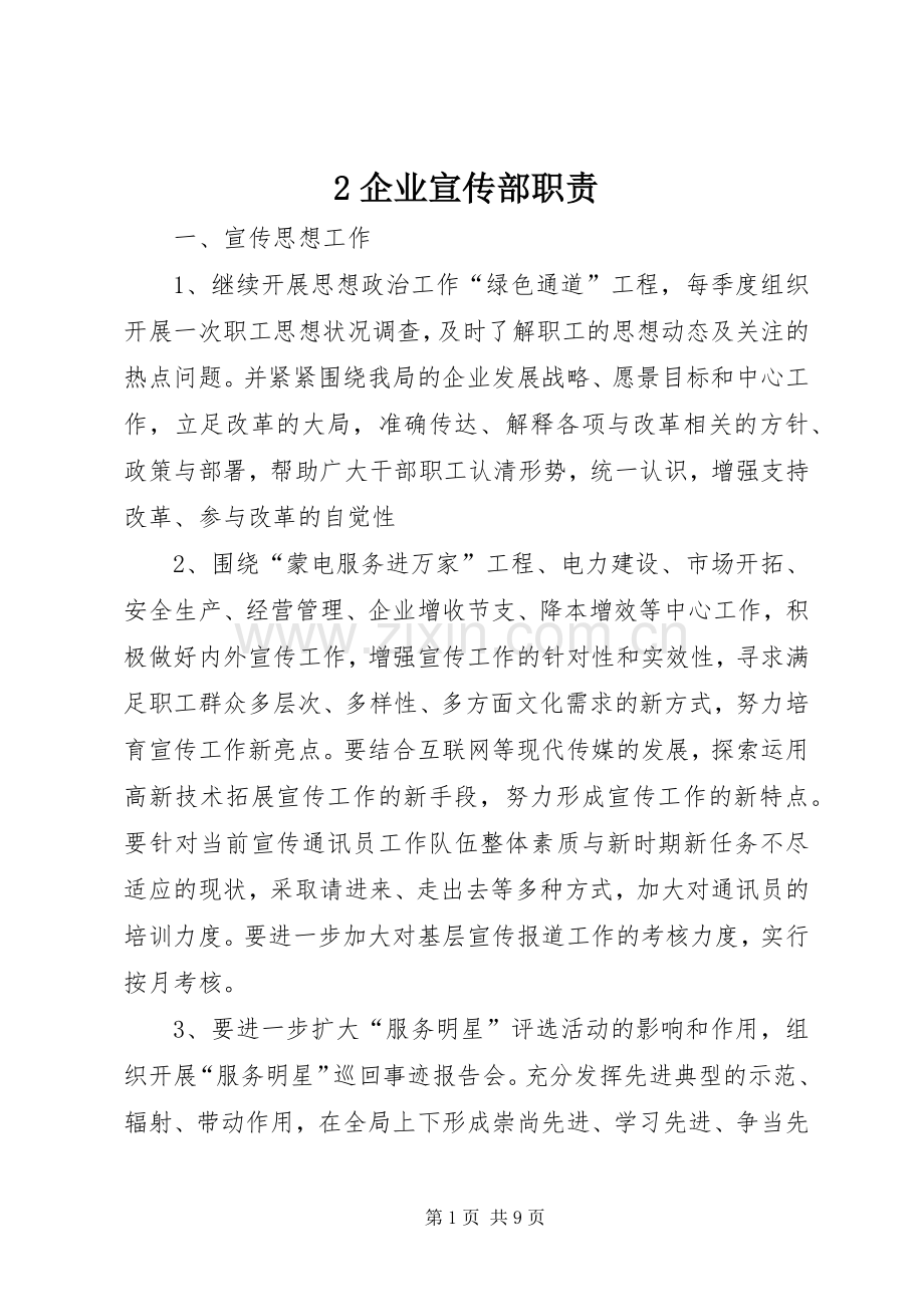 企业宣传部职责要求.docx_第1页
